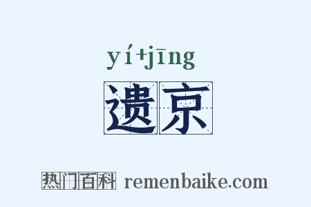 遗京是什么意思的图片